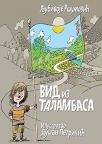 Vid iz Talambasa Vid iz Talambasa