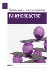 Računovodstvo - zbirka za prvi razred ekonomske škole Računovodstvo - zbirka za prvi razred ekonomske škole