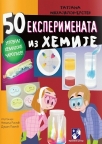 50 eksperimenata iz hemije 50 eksperimenata iz hemije