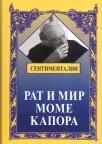 Sentimentalni rat i mir Mome Kapora Sentimentalni rat i mir Mome Kapora