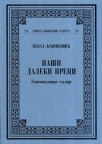 Naši daleki preci - etnomitološke studije