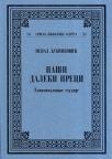 Naši daleki preci - etnomitološke studije