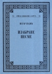 Izabrane pesme - Petar Pajić Izabrane pesme - Petar Pajić