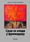 Srce se hladi u frižideru Srce se hladi u frižideru