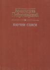 Naučni spisi - matematika, mehanika i fizika