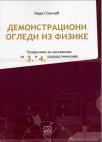 Demonstracioni ogledi iz fizike (priručnik za nastavnike) Demonstracioni ogledi iz fizike (priručnik za nastavnike)