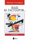 Vaš M. Gasparov... Vaš M. Gasparov...