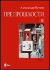 Pre prošlosti II - Srpska književnost i književni život Pre prošlosti II - Srpska književnost i književni život