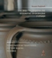 Tri lica tradicionalne keramičke proizvodnje u Srbiji Tri lica tradicionalne keramičke proizvodnje u Srbiji