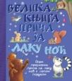 Velika knjiga priča za laku noć Velika knjiga priča za laku noć