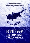 Kipar - istorijat ujedinjenja Kipar - istorijat ujedinjenja