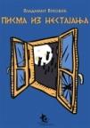 Pisma iz nestajanja