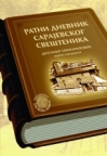 Ratni dnevnik sarajevskog sveštenika Ratni dnevnik sarajevskog sveštenika