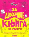 Za devojčice: knjiga za raspust Za devojčice: knjiga za raspust