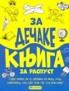Za dečake: knjiga za raspust Za dečake: knjiga za raspust