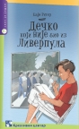 Dečko koji nije bio iz Liverpula Dečko koji nije bio iz Liverpula