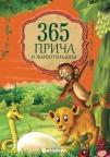 365 priča o životinjama 365 priča o životinjama