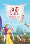 365 bajki za svaki dan 365 bajki za svaki dan