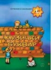 Muzički bukvar Muzički bukvar