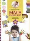Mala radionica – Aktivnosti za decu predškolskog uzrasta Mala radionica – Aktivnosti za decu predškolskog uzrasta