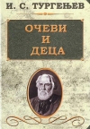Očevi i deca Očevi i deca