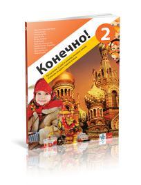 Kонечно! 2, udžbenik za ruski jezik za šesti razred osnovne škole