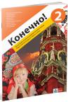 Kонечно! 2, radna sveska za ruski jezik za šesti razred osnovne škole Kонечно! 2, radna sveska za ruski jezik za šesti razred osnovne škole