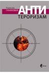 Antiterorizam Antiterorizam