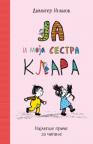 Ja i moja sestra Klara Ja i moja sestra Klara