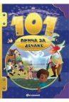 101 priča za dečake 101 priča za dečake