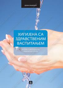 Higijena sa zdravstvenim vaspitanjem