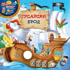 Gusarski brod Gusarski brod