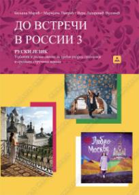 До встрчи в россии 3 - Ruski jezik i radna sveska za 3. razred gimnazije +