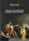 Ataka na Itaku Ataka na Itaku