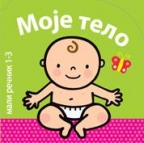 Mali rečnik: Moje telo Mali rečnik: Moje telo