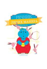 Rečnik lepih manira