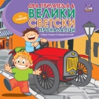 Dva prijatelja i veliki svetski pronalasci Dva prijatelja i veliki svetski pronalasci