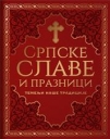 Temelji naše tradicije: Srpske slave i praznici Temelji naše tradicije: Srpske slave i praznici
