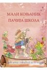 MALI KONJANIK I PAČIJA ŠKOLA dvojezično srpsko englesko izdanje MALI KONJANIK I PAČIJA ŠKOLA dvojezično srpsko englesko izdanje