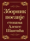Zbornik poezije stopama Alekse Šantića Zbornik poezije stopama Alekse Šantića