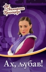 Svemirska princeza 4 - Ah, ljubav! Svemirska princeza 4 - Ah, ljubav!