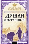 Dušan i Durundilo Dušan i Durundilo