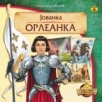 Jovana Orleanka Jovana Orleanka