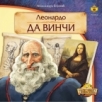 Leonardo da Vinči Leonardo da Vinči