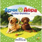 Arči i Dora postaju prijatelji, reilustrovano Arči i Dora postaju prijatelji, reilustrovano