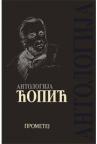 Antologija Ćopić Antologija Ćopić