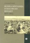 Velika Britanija i kosovski vilajet Velika Britanija i kosovski vilajet