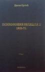 Psihološke beleške: pokušaji psihološke hronike 1968-1973, II tom