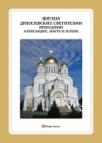 Žitije divjejevskih svetiteljki: prepodobne Aleksandre, Marte i Jelene Žitije divjejevskih svetiteljki: prepodobne Aleksandre, Marte i Jelene