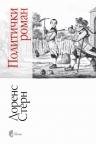Politički roman Politički roman